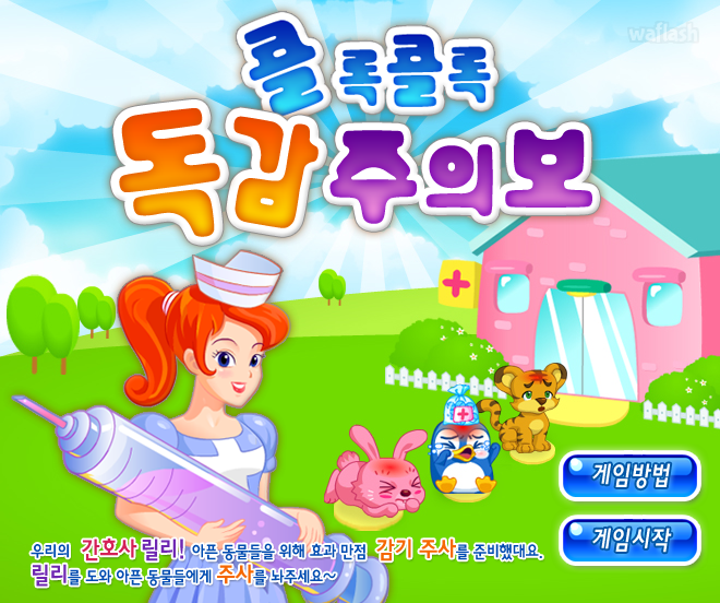 콜록콜록 독감주의보 (초급) - 쥬니버 동물농장 게임 화면 2