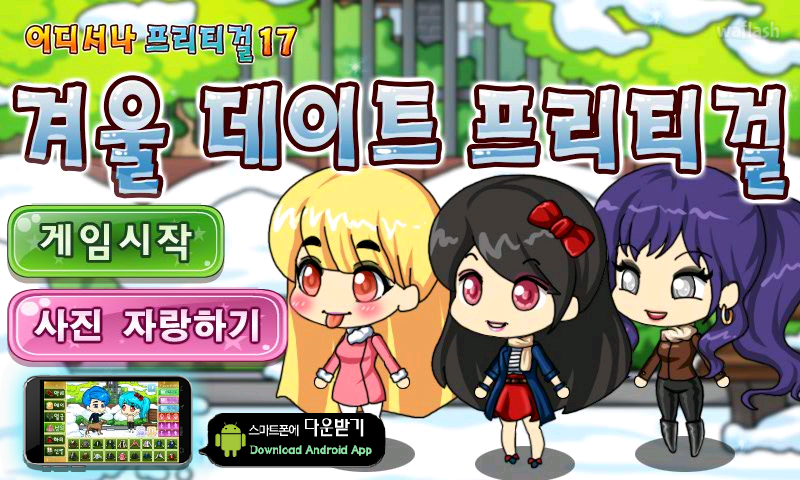 어디서나 프리티걸 17 - 겨울 데이트 프리티걸 게임 화면 1