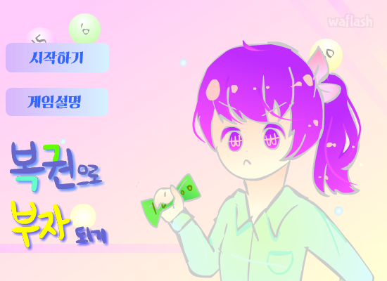 복권으로 부자되기 게임 화면 1