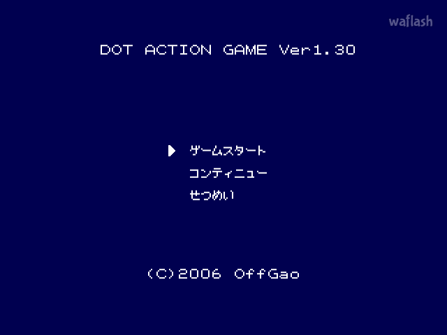 도트액션 - DOT ACTION GAME Ver1.30 게임 화면 1