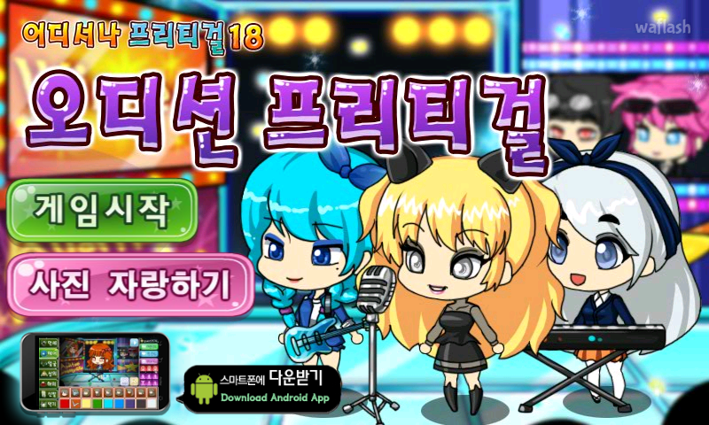 어디서나 프리티걸 18 - 오디션 프리티걸 게임 화면 1