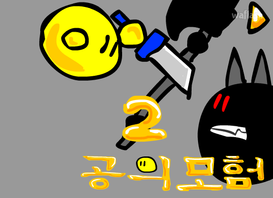 공의 모험 2 게임 화면 1