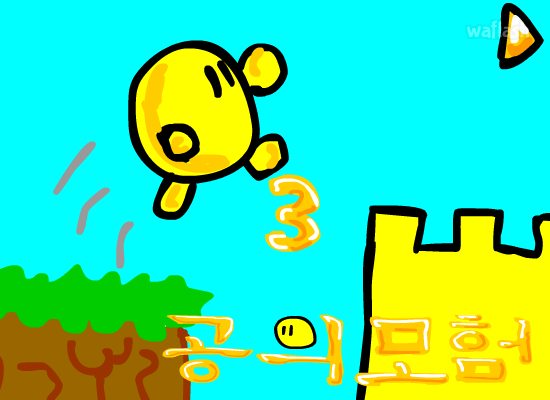 공의 모험 3 게임 화면 1