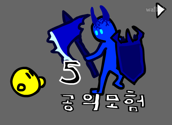 공의 모험 5 게임 화면 1