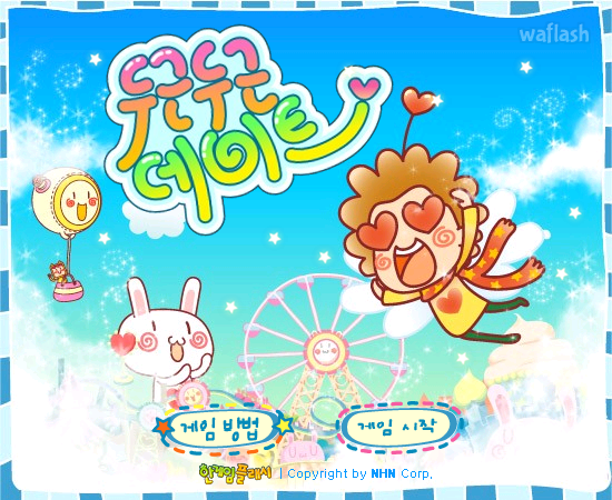 두근두근데이트 - 추억의 한게임플래시 게임 화면 2