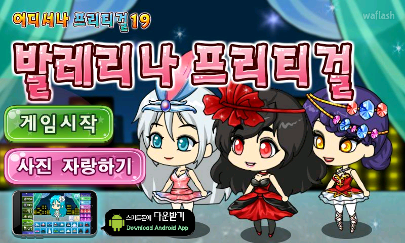 어디서나 프리티걸 19 - 발레리나 프리티걸 게임 화면 1