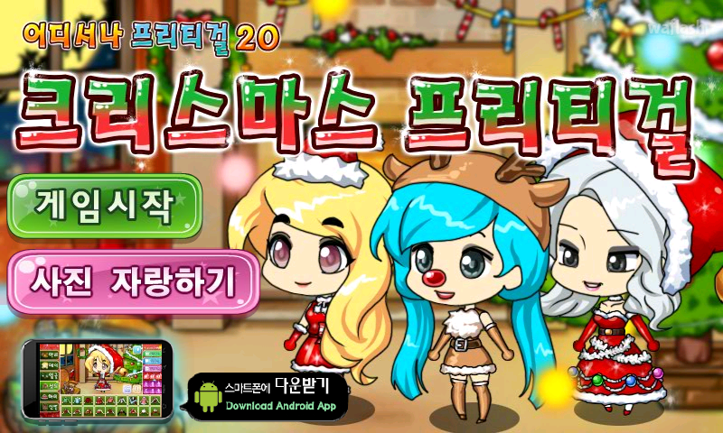 어디서나 프리티걸 20 - 크리스마스 프리티걸 게임 화면 1