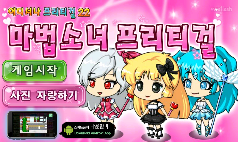 어디서나 프리티걸 22 - 마법소녀 프리티걸 게임 화면 1