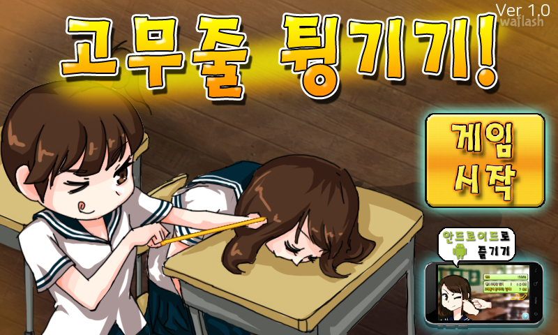 고무줄 튕기기 게임 화면 1