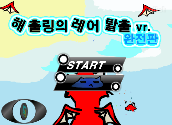 해출링의 레어 탈출 게임 화면 1
