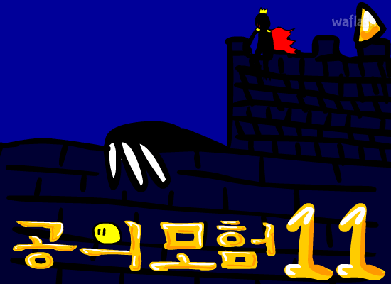 공의 모험 11 게임 화면 1