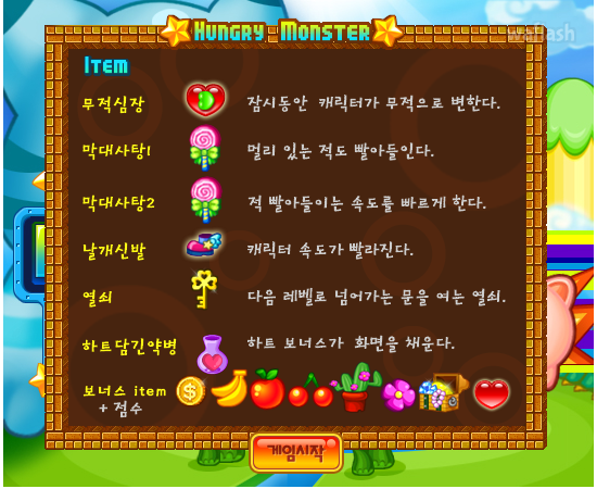 헝그리 몬스터 - 추억의 한게임플래시 게임 화면 2