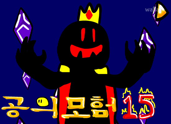 공의 모험 15 게임 화면 1