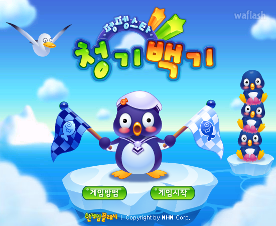 펭펭스타 청기백기 - 추억의 한게임플래시 게임 화면 1