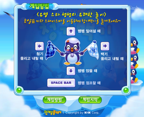 펭펭스타 청기백기 - 추억의 한게임플래시 게임 화면 2