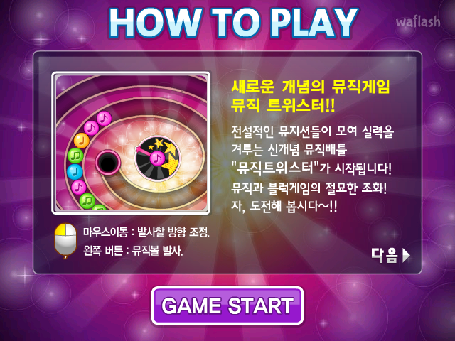뮤직트위스터 - 다음플래시게임 게임 화면 1