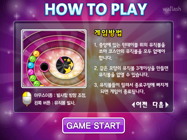 뮤직트위스터 - 다음플래시게임 게임 화면 2