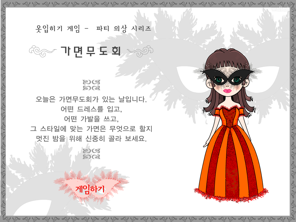 우리가족옷 - 가면무도회 게임 화면 1