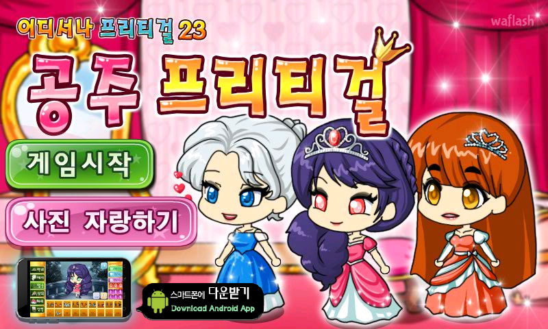 어디서나 프리티걸 23 - 공주 프리티걸 게임 화면 1