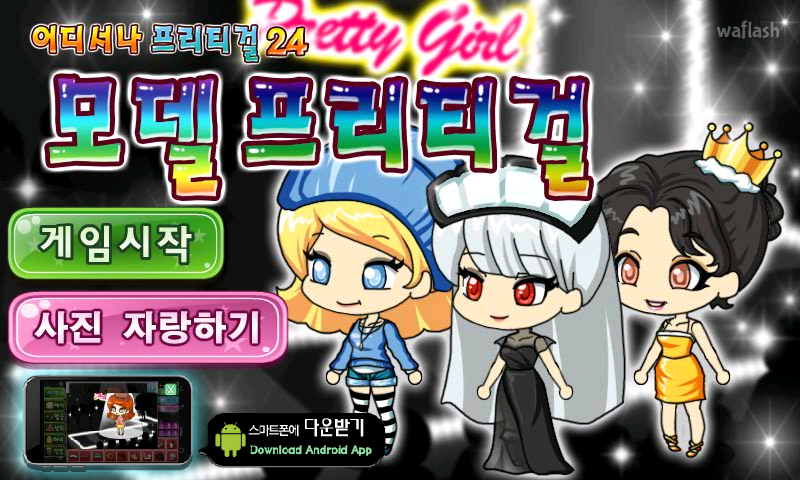 어디서나 프리티걸 24 - 모델 프리티걸 게임 화면 1