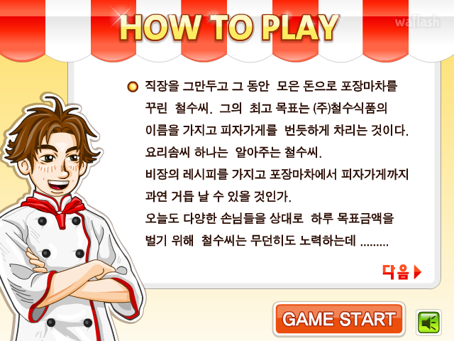 철수식품 - 다음플래시게임 게임 화면 1