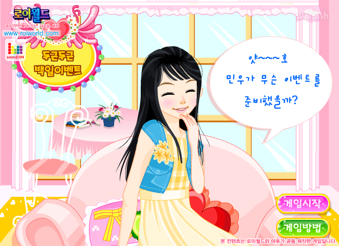 로이월드 스토리게임 - 두근두근 백일 이벤트 게임 화면 1