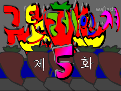 구토레인저 5편 게임 화면 1