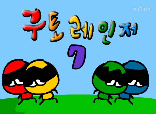 구토레인저 7편 게임 화면 1