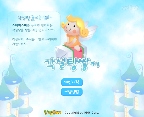 각설탕쌓기 - 추억의 한게임플래시 게임 화면 1