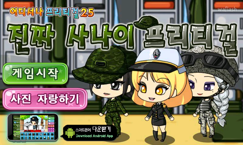 어디서나 프리티걸 25 - 진짜 사나이 프리티걸 게임 화면 1