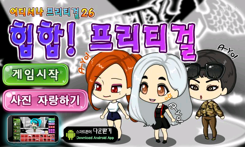 어디서나 프리티걸 26 - 힙합! 프리티걸 게임 화면 1