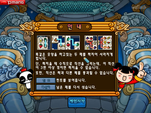 사천성 플러스 - 다음플래시게임 게임 화면 1