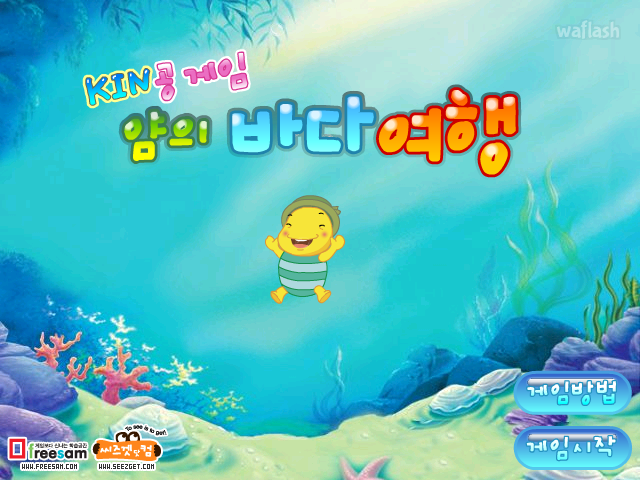 KIN공게임 - 얌의 바다여행 게임 화면 1