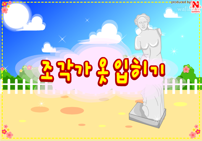 조각가 옷입히기 게임 화면 1