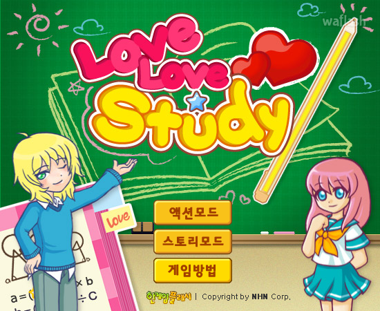 러브러브 스터디 - 추억의 한게임플래시 게임 화면 1