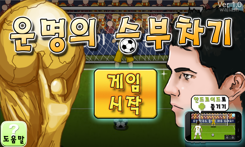 운명의 승부차기 게임 화면 1