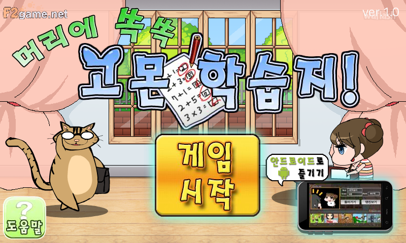 머리에 쏙쏙 고몬 학습지 게임 화면 1