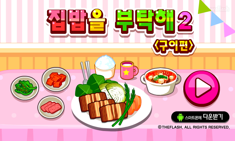 집밥을 부탁해 2 - 구이편 게임 화면 1