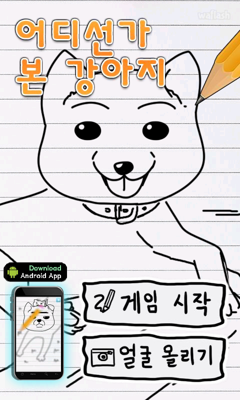 어디선가 본 강아지 게임 화면 1