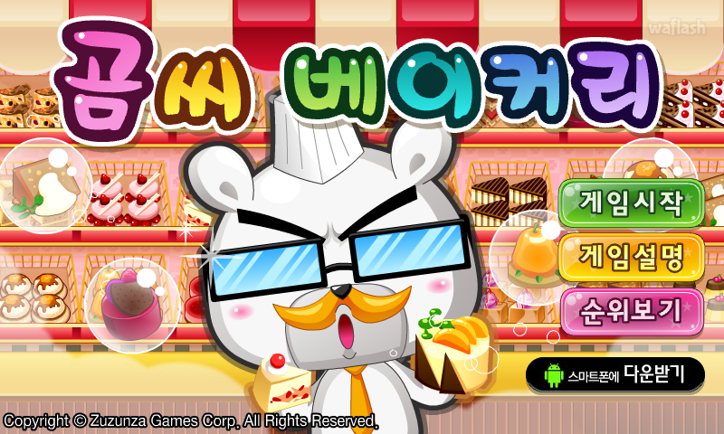 곰씨 베이커리 게임 화면 1