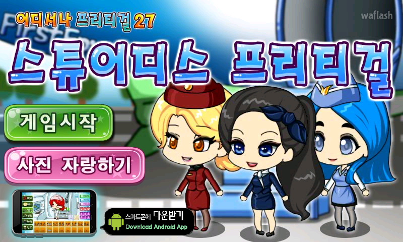 어디서나 프리티걸 27 - 스튜어디스 프리티걸 게임 화면 1