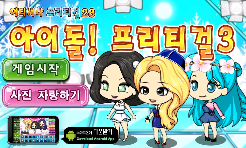 어디서나 프리티걸 28 - 아이돌 프리티걸 3 게임 화면 1