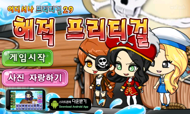 어디서나 프리티걸 29 - 해적 프리티걸 게임 화면 1