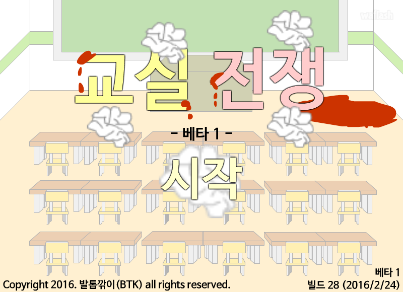 교실전쟁 게임 화면 1