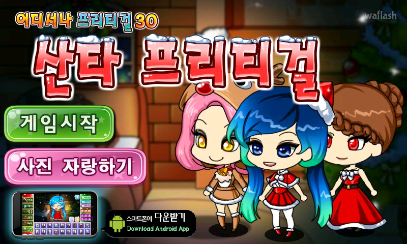 어디서나 프리티걸 30 산타 프리티걸 게임 화면 1