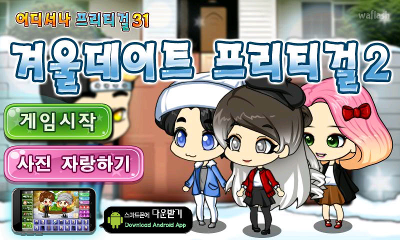 어디서나 프리티걸 31 - 겨울데이트 프리티걸 2 게임 화면 1