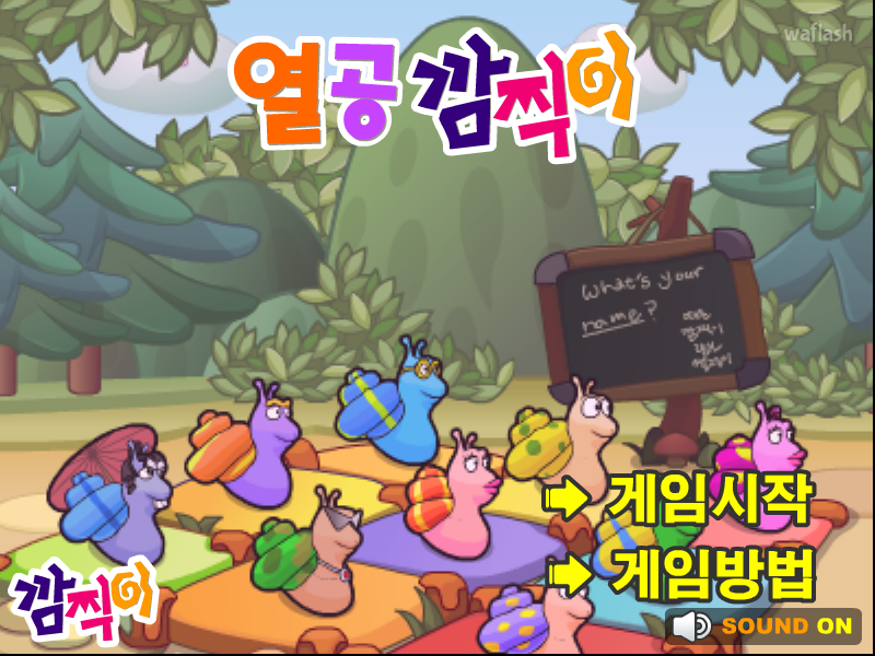 열공 깜찍이 게임 화면 2
