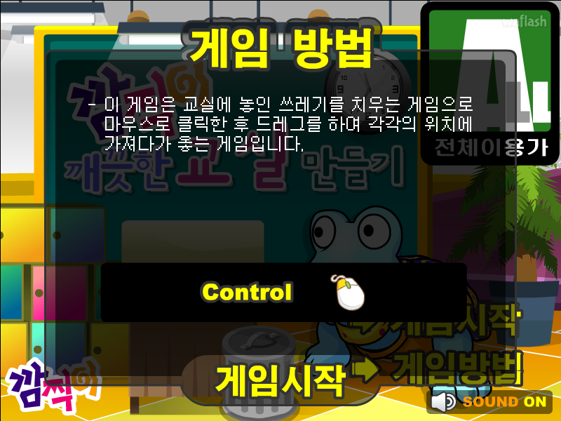 깜찍이 깨끗한 교실 만들기 게임 화면 1