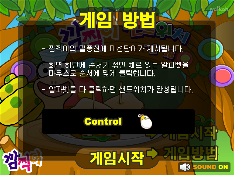 깜찍이 샌드위치 가게 게임 화면 1
