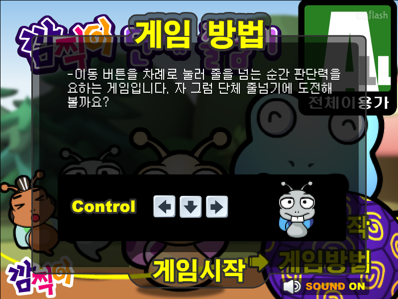 깜찍이 단체 줄넘기 게임 화면 1